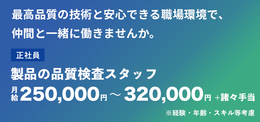 製品の品質検査スタッフ（正社員）募集